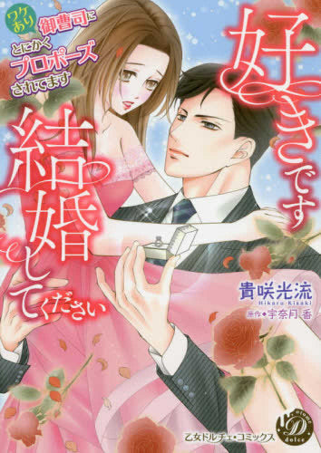 好きです、結婚してください~ワケあり御曹司にとにかくプロポーズされてます~ (1巻 全巻)