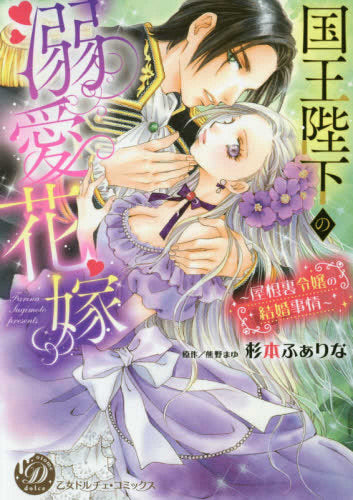 国王陛下の溺愛花嫁~屋根裏令嬢の結婚事情~ (1巻 全巻)