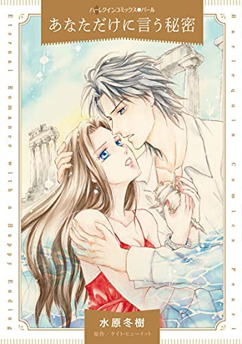あなただけに言う秘密 (1巻 全巻)