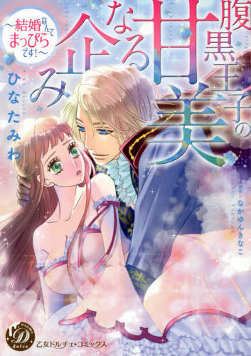 腹黒王子の甘美なる企み~結婚なんてまっぴらです!~ (1巻 全巻)