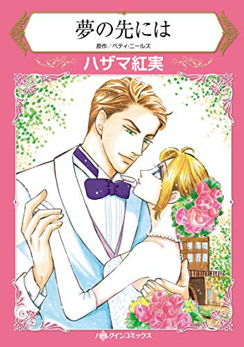 夢の先には (1巻 全巻)