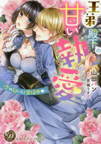 王弟殿下の甘い執愛~恋の匂いに発情中~ (1巻 全巻)