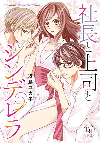 社長と上司とシンデレラ (1巻 全巻)