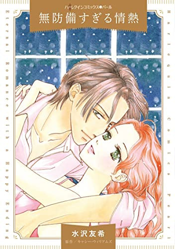 無防備すぎる情熱 (1巻 全巻)