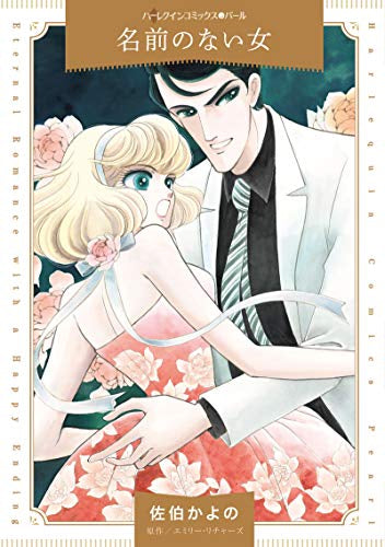 名前のない女 (1巻 全巻)