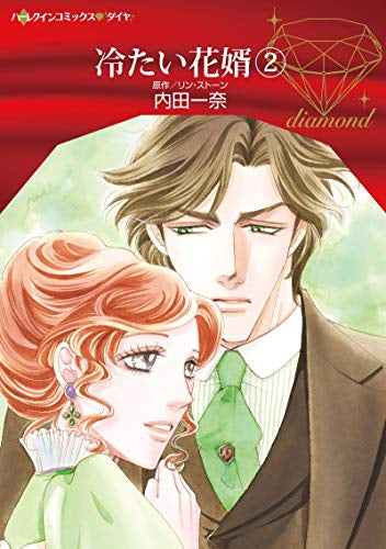 冷たい花婿 (1-2巻 最新刊)