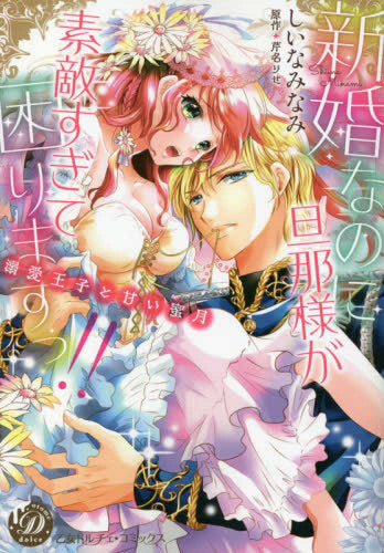 新婚なのに旦那様が素敵すぎて困りますっ!!~溺愛王子と甘い蜜月~ (1巻 全巻)