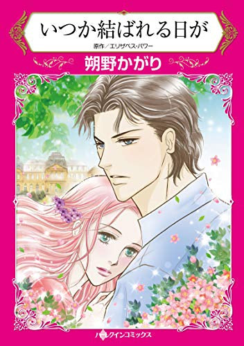 いつか結ばれる日が (1巻 全巻)