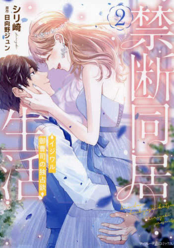 禁断同居生活~イジワル御曹司の独占欲~ (1-2巻 最新刊)