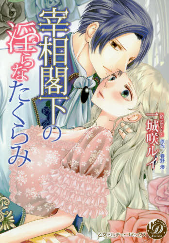 宰相閣下の淫らなたくらみ (1巻 全巻)