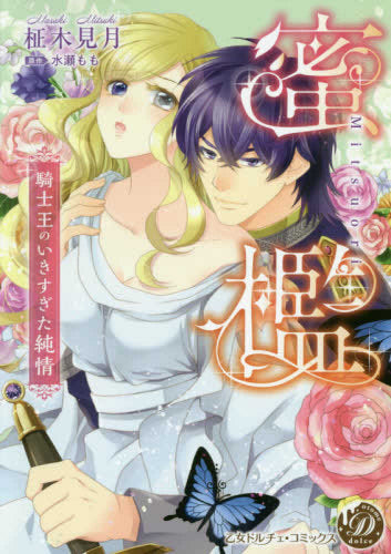 蜜檻~騎士王のいきすぎた純情~ (1巻 全巻)