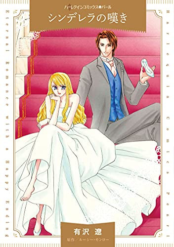 シンデレラの嘆き (1巻 全巻)