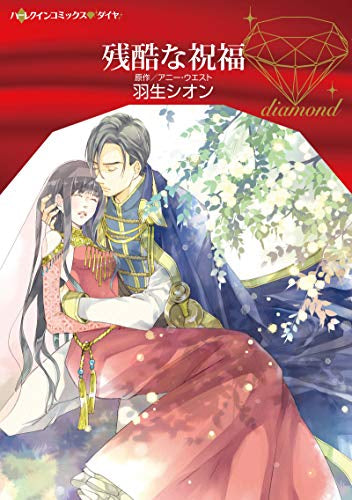 残酷な祝福 (1巻 全巻)