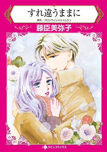 すれ違うままに (1巻 全巻)