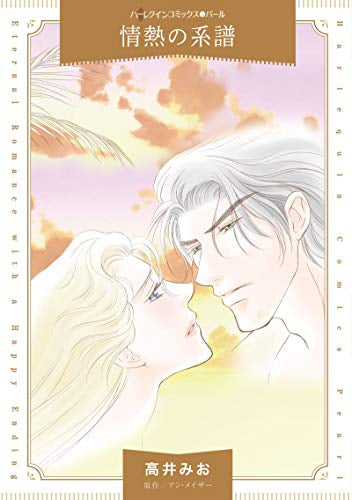 情熱の系譜 (1巻 全巻)