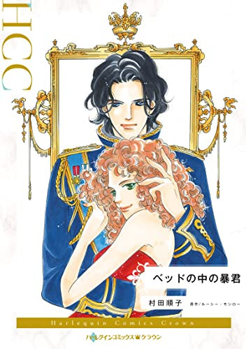 ベッドの中の暴君 (1巻 全巻)