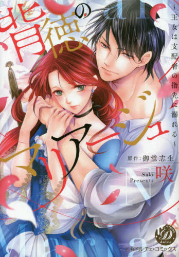 背徳のマリアージュ~王女は支配者の指先に溺れる~ (1巻 全巻)