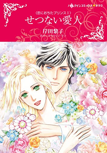 せつない愛人 (1巻 全巻)