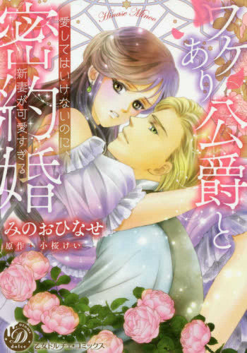 ワケあり公爵と密約婚~愛してはいけないのに、新妻が可愛すぎる~ (1巻 全巻)