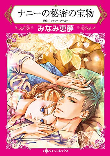 ナニーの秘密の宝物 (1巻 全巻)