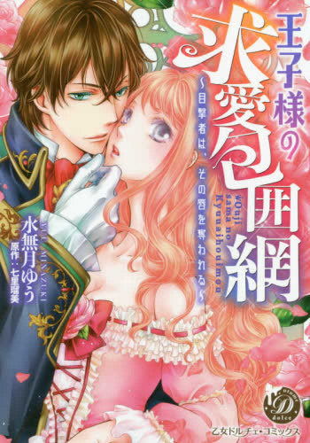 王子様の求愛包囲網~目撃者は、その唇を奪われる~ (1巻 全巻)