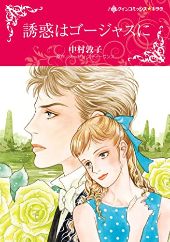 誘惑はゴージャスに (1巻 全巻)