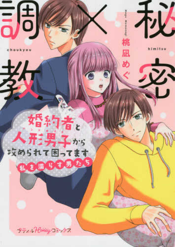 秘密×調教 婚約者と人形男子から攻められて困ってます~私を濡らす男たち~ (1巻 全巻)