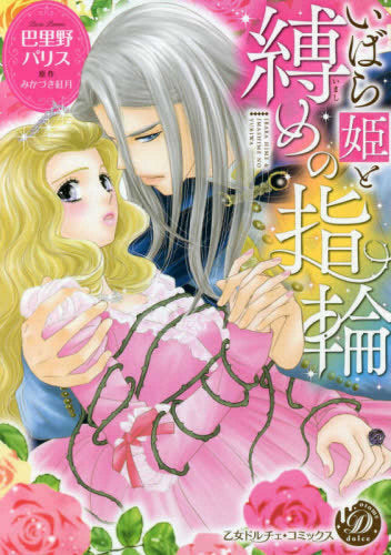 いばら姫と縛めの指輪 (1巻 全巻)