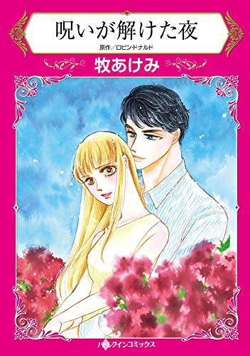 呪いが解けた夜 (1巻 全巻)