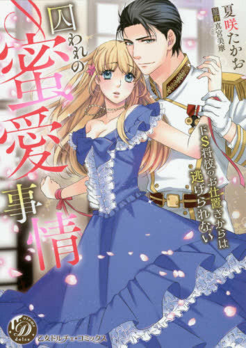 囚われの蜜愛事情~ドS将校のお仕置きからは逃げられない~ (1巻 全巻)