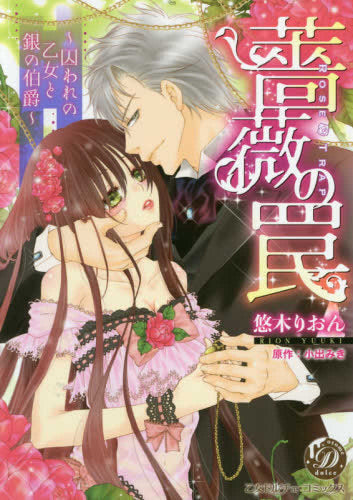 薔薇の罠~囚われの乙女と銀の伯爵~ (1巻 全巻)
