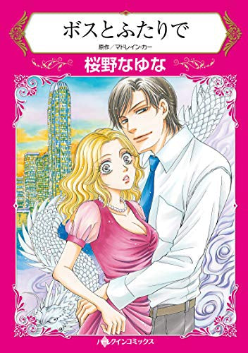 ボスとふたりで (1巻 全巻)