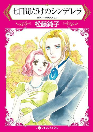 七日間だけのシンデレラ (1巻 全巻)