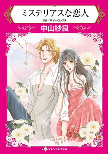 ミステリアスな恋人 (1巻 全巻)