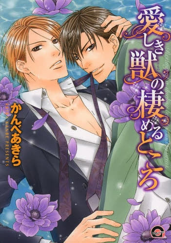 愛しき獣の棲めるところ