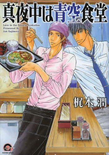 真夜中は青空食堂