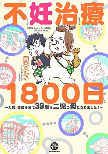 不妊治療1800日~入院、闘病を経て39歳で二児の母になりました!~ (1巻 全巻)