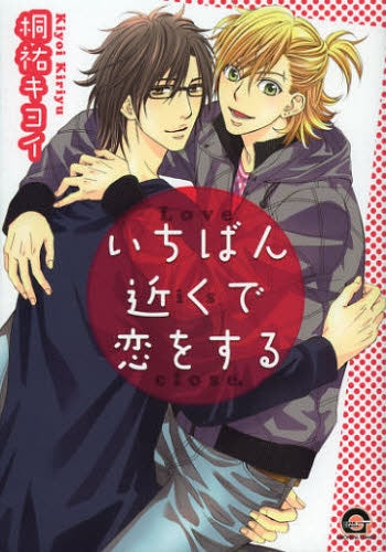 いちばん近くで恋をする