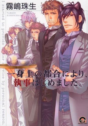 一身上の都合により、執事はじめました。