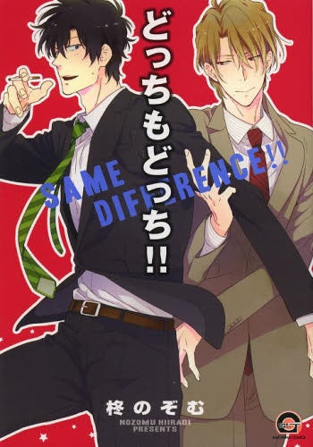 どっちもどっち!!