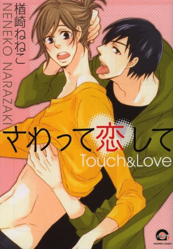 さわって恋して