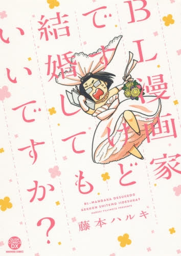 BL漫画家ですけど結婚してもいいですか?