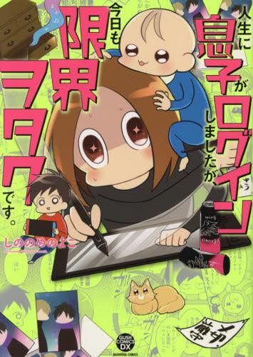 人生に息子がログインしましたが、今日も限界ヲタクです。 (1巻 全巻)