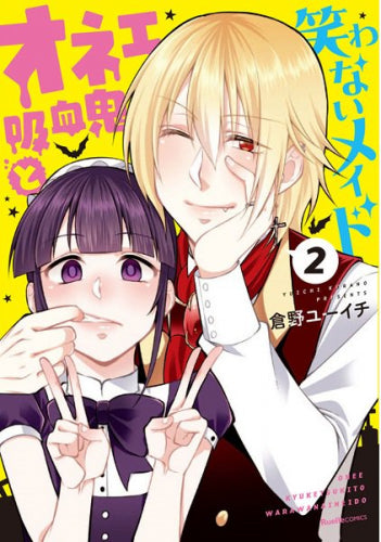 オネェ吸血鬼と笑わないメイド (1-2巻 全巻)