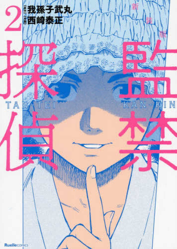 監禁探偵 新装版(1-2巻 最新刊)