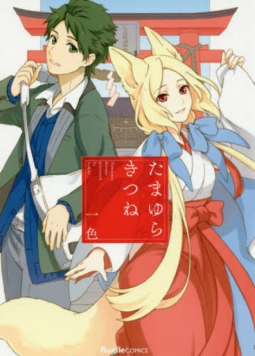 たまゆらきつね