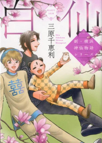 白仙 新・横浜神仙物語シリーズ (1巻 全巻)