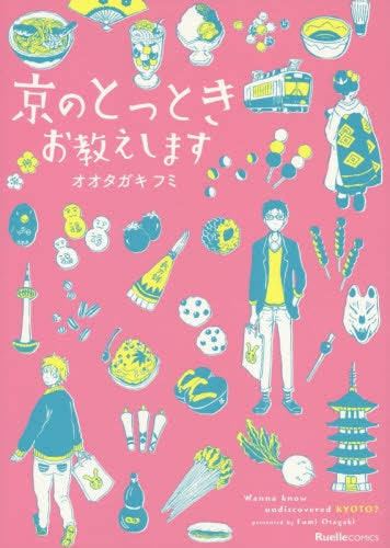 京のとっときお教えします