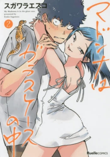 マドンナはガラスケースの中 (1-2巻 最新刊)