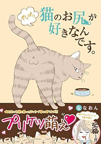 やっぱり猫のお尻が好きなんです。